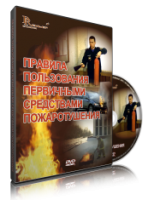 Электронное издание "Правила пользования первичными средствами пожаротушения: электронное видео-пособие" - «globural.ru» - Енисейск