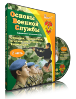 Электронное издание "Основы Военной Службы" - «globural.ru» - Енисейск