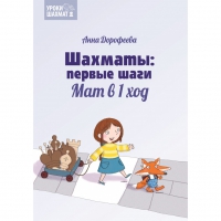 Дорофеева А. «Шахматы: первые шаги. Мат в 1 ход»  - «globural.ru» - Енисейск
