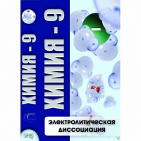 DVD Химия - 9. Электролитическая дисоциация - «globural.ru» - Енисейск