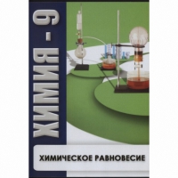 DVD Химия - 9. Химическое равновесие - «globural.ru» - Енисейск