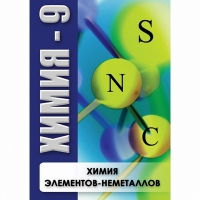 DVD Химия - 9. Химия элементов - неметаллов - «globural.ru» - Енисейск