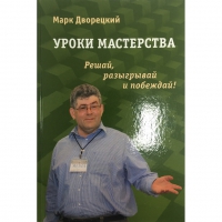 Дворецкий М. "Уроки мастерства." - «globural.ru» - Енисейск