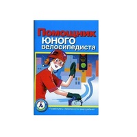 Пособие "Помощник юного велосипедиста" - «globural.ru» - Енисейск