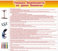 Стенд "Техника безопасности на уроках биологии" (вариант 2) - «globural.ru» - Енисейск