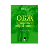 Учебное пособие. Владимир Яшин: ОБЖ. Здоровый образ жизни.  - «globural.ru» - Енисейск