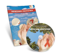 Электронное наглядное пособие «Красная ленточка» - «globural.ru» - Енисейск