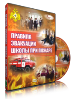 Электронное издание "Эвакуация школы при пожаре" - «globural.ru» - Енисейск