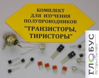 Комплект для изучения полупроводников Транзисторы, тиристоры - «globural.ru» - Енисейск