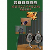 DVD Электростатические явления - «globural.ru» - Енисейск