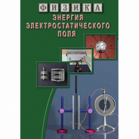 DVD Энергия электростатического поля - «globural.ru» - Енисейск