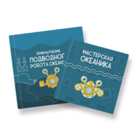 Набор для подводной робототехники «Океаника.Старт 1.0» - «globural.ru» - Енисейск
