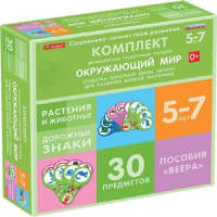 Комплект динамических раздаточных пособий. Средства обратной связи (веера). Окружающий мир 5-7 лет. - «globural.ru» - Енисейск