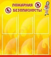 Стенд "Пожарная безопасность" (вариант 1) - «globural.ru» - Енисейск
