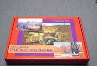 Коллекция "Полезные ископаемые" (32 вида) - «globural.ru» - Енисейск