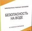 DVD "Безопасность на воде" - «globural.ru» - Енисейск