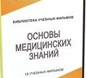 DVD "Основы медицинских знаний" - «globural.ru» - Енисейск