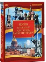 DVD "Путешествие в две столицы" 2 DVD-диска - «globural.ru» - Енисейск