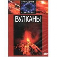 DVD "Вулканы" - «globural.ru» - Енисейск