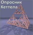 Комплект методик для диагностики структуры личности Р. Кеттела комплект для группового компьютерного тестирования до 20 человек - «globural.ru» - Енисейск
