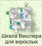 Шкала интеллекта для взрослых Д. Векслера - «globural.ru» - Енисейск