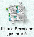 Шкала интеллекта для детей Д. Векслера - «globural.ru» - Енисейск