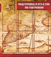 Стенд "Подготовка к ЕГЭ и ОГЭ по географии" (вариант 1) - «globural.ru» - Енисейск
