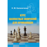 Калиниченко Н.М. "Курс шахматных окончаний для начинающих"  - «globural.ru» - Енисейск