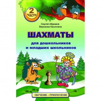 "Шахматы для дошкольников и младших школьников. Часть 2" Абрамов С, Касаткина В. - «globural.ru» - Енисейск