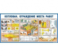 Стенд "Котлован. Ограждение места работ" - «globural.ru» - Енисейск