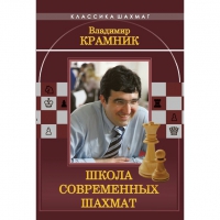 Владимир Крамник. Школа современных шахмат. - «globural.ru» - Енисейск