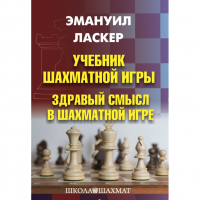 Ласкер Э. "Учебник шахматной игры. Здравый смысл в шахматной игре" - «globural.ru» - Енисейск