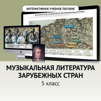 Музыкальная литература зарубежных стран. 5 класс - «globural.ru» - Енисейск