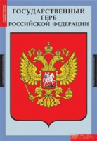 Комплект плакатов "Государственные символы России" - «globural.ru» - Енисейск
