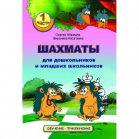 Абрамов С., Касаткина В. "Шахматы для дошкольников и младших школьников". Часть 1  - «globural.ru» - Енисейск