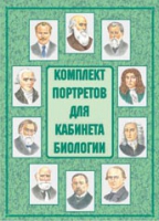 Комплект портретов для кабинета биологии - «globural.ru» - Енисейск