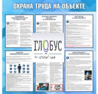 Стенд "Охрана труда на объекте" - «globural.ru» - Енисейск