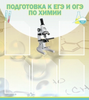 Стенд "Подготовка к ЕГЭ и ОГЭ по химии вариант 1 (5 карманов)" - «globural.ru» - Енисейск