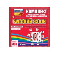 Комплект демонстрационных материалов. Касса букв, слогов, звуковых схем с набором интерактивных таблиц. Русский язык. - «globural.ru» - Енисейск