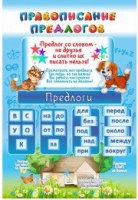 Стенд "Правописание предлогов" - «globural.ru» - Енисейск