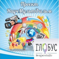 Стенд "Научмультфильм" - «globural.ru» - Енисейск