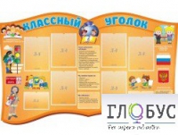 Стенд "Классный уголок" (вариант 3) - «globural.ru» - Енисейск