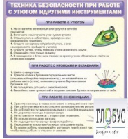 Стенд "Техника безопасности при работе с утюгом" - «globural.ru» - Енисейск
