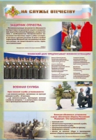 Стенд "На службе Отечеству" (вариант 1) - «globural.ru» - Енисейск