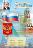 Стенд "Государственный герб, флаг и гимн Российской Федерации" - «globural.ru» - Енисейск