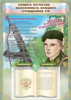 Стенд-уголок "Защита Отечества – обязанность каждого гражданина Российской Федерации" - «globural.ru» - Енисейск