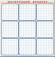 Фрагмент (демонстрационный) маркерный "Магический квадрат" - «globural.ru» - Енисейск