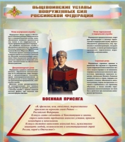 Стенд "Общевоинские уставы вооруженных сил Российской Федерации" - «globural.ru» - Енисейск