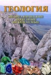 DVD Геология. Неорганические полезные ископаемые - «globural.ru» - Енисейск