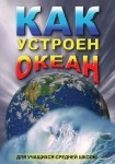 DVD Как устроен океан - «globural.ru» - Енисейск